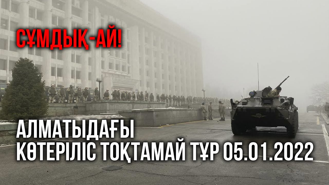 Сұмдық-ай! Алматыдағы көтеріліс тоқтамай тұр 05.01.2022