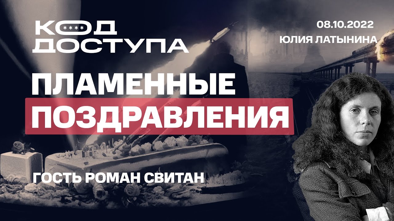 Юлия Латынина. Код Доступа.  Пламенные поздравления. Гость Роман Свитан  /08.10.2022/ LatyninaTV /