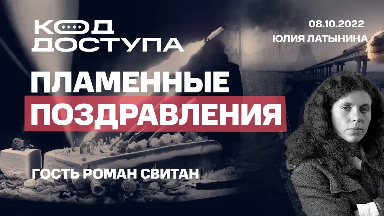Юлия Латынина. Код Доступа.  Пламенные поздравления. Гость Роман Свитан  /08.10.2022/ LatyninaTV /