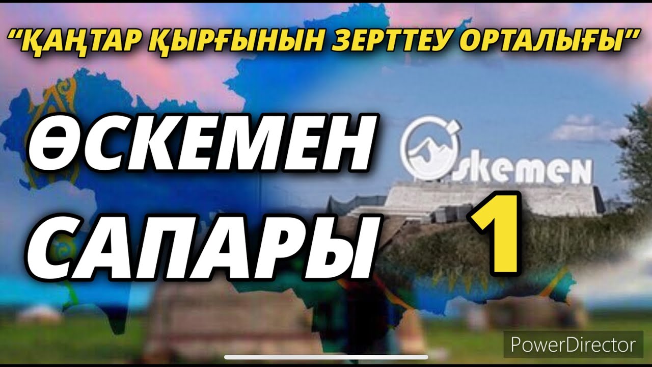 “ҚАҢТАР ҚЫРҒЫНЫН ЗЕРТТЕУ ОРТАЛЫҒЫНЫҢ” ӨСКЕМЕН САПАРЫ-1 01/03/2022