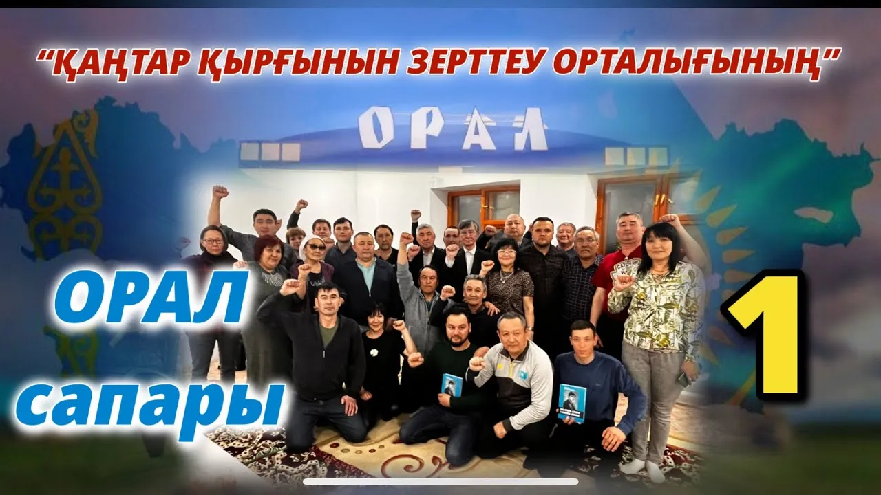 “ҚАҢТАР ҚЫРҒЫНЫН ЗЕРТТЕУ ОРТАЛЫҒЫНЫҢ” ОРАЛ САПАРЫ-1