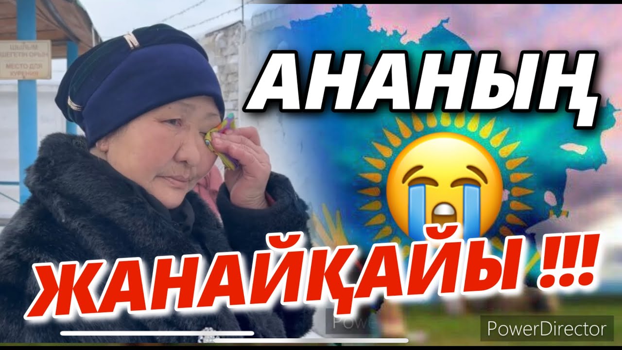АНАНЫҢ ЖАНАЙҚАЙЫ-1. #ҚАҢТАР АРЫЗЫ-1
