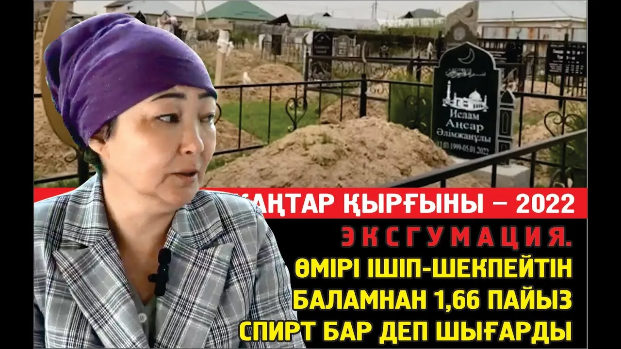 Жазира: Эксгумацияда баламнан 1.66 пайыз спирт бар деп шығарғандар"жоғарғы жақтың тапырмасы" деді
