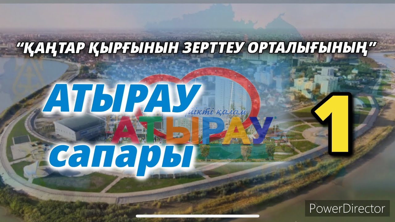 “ҚАҢТАР ҚЫРҒЫНЫН ЗЕРТТЕУ ОРТАЛЫҒЫНЫҢ” АТЫРАУ САПАРЫ-1