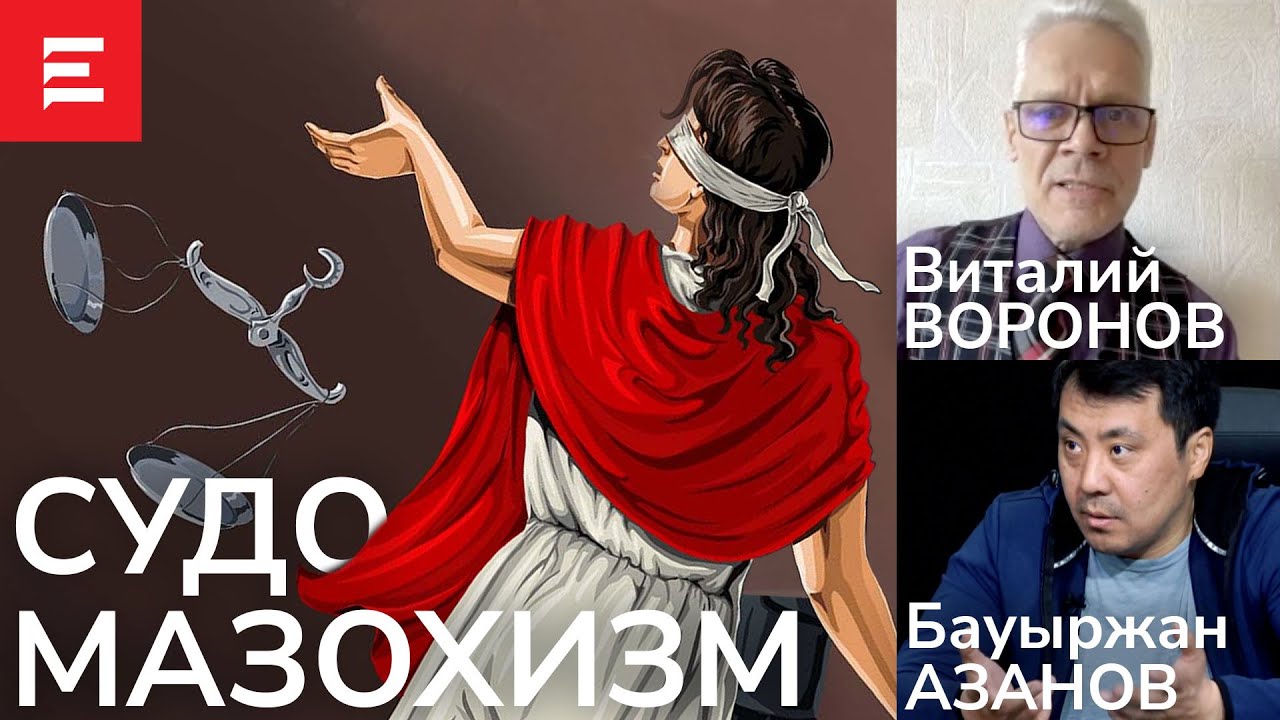Сталинские суды были в 10 раз лояльнее, чем казахстанские. Воронов. Азанов. Кажегельдин. 25.03.22.