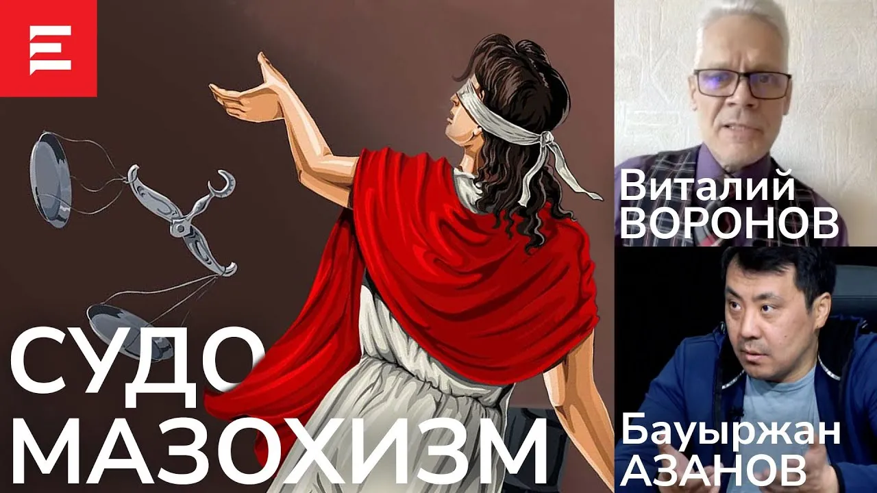 Сталинские суды были в 10 раз лояльнее, чем казахстанские. Воронов. Азанов. Кажегельдин. 25.03.22.