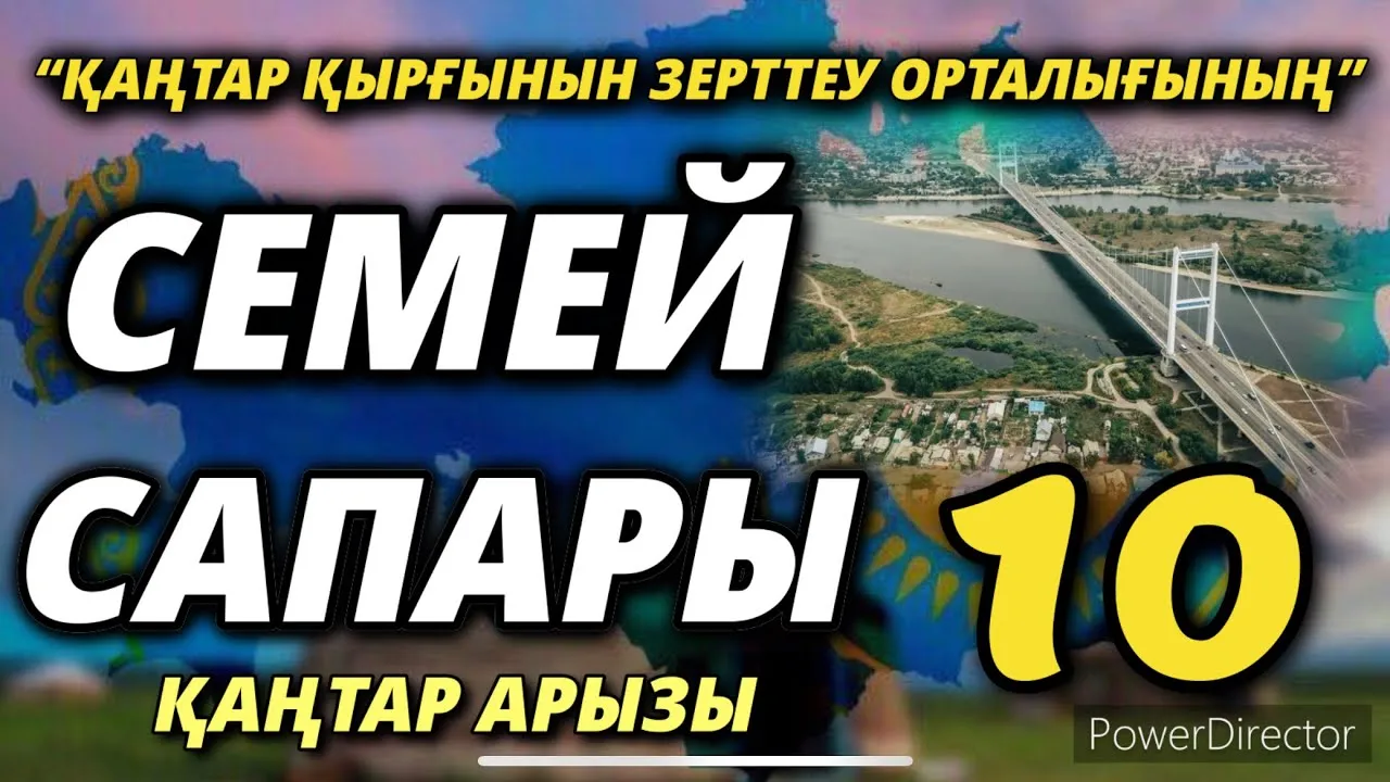 “ҚАҢТАР ҚЫРҒЫНЫН ЗЕРТТЕУ ОРТАЛЫҒЫНЫҢ” СЕМЕЙ САПАРЫ-10     02/03/2022