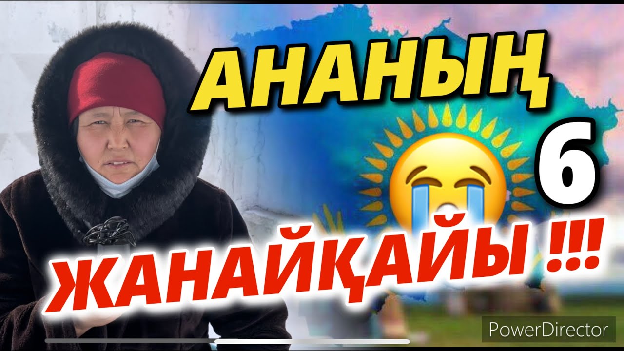 АНАНЫҢ ЖАНАЙҚАЙЫ-10. #ҚАҢТАР АРЫЗЫ-11