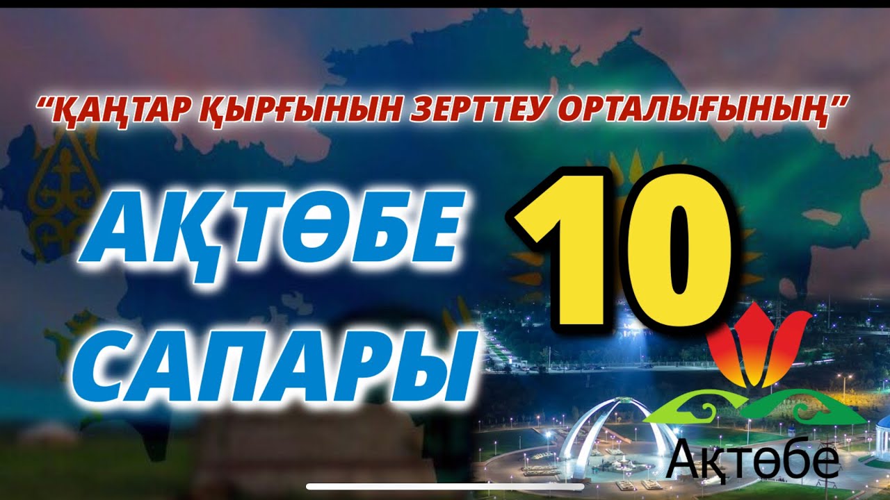 “ҚАҢТАР ҚЫРҒЫНЫН ЗЕРТТЕУ ОРТАЛЫҒЫНЫҢ” АҚТӨБЕ САПАРЫ-10