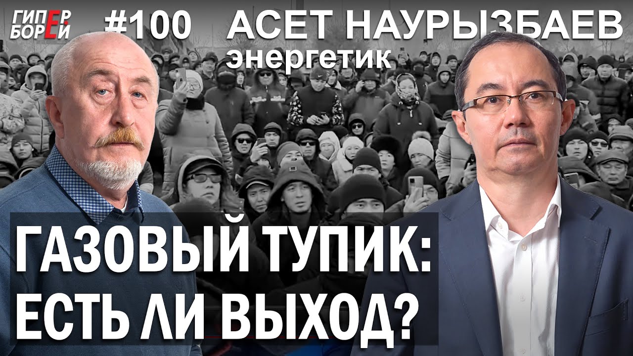 СЕКТОР ГАЗА: Почему поднялся ЗАПАД Казахстана? Асет НАУРЫЗБАЕВ – ГИПЕРБОРЕЙ №100. Интервью