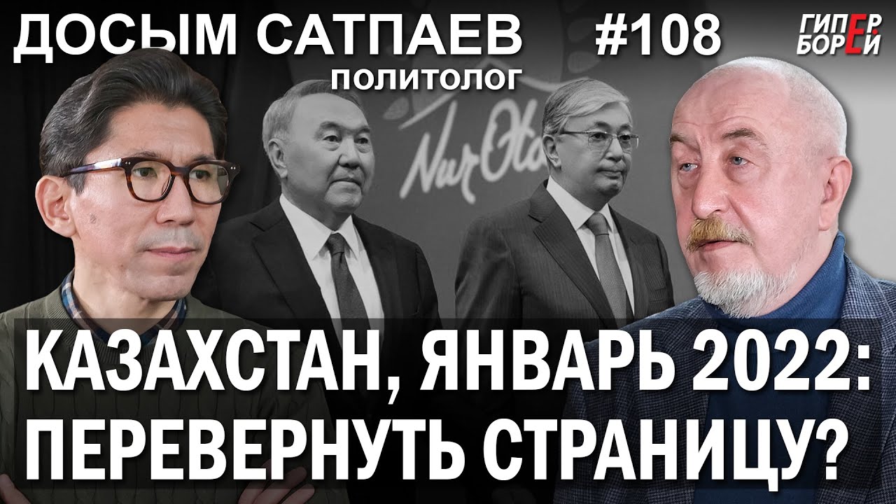 ДОСЫМ Сатпаев: ТОКАЕВ и олигархи. НАЗАРБАЕВ всё? САГИНТАЕВ и пантеон – ГИПЕРБОРЕЙ №108. Интервью