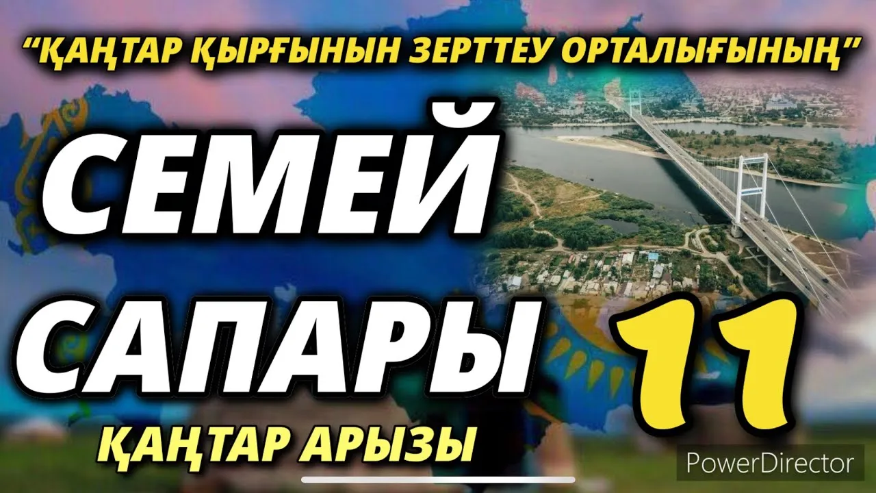 “ҚАҢТАР ҚЫРҒЫНЫН ЗЕРТТЕУ ОРТАЛЫҒЫНЫҢ” СЕМЕЙ САПАРЫ-11    02/03/2022