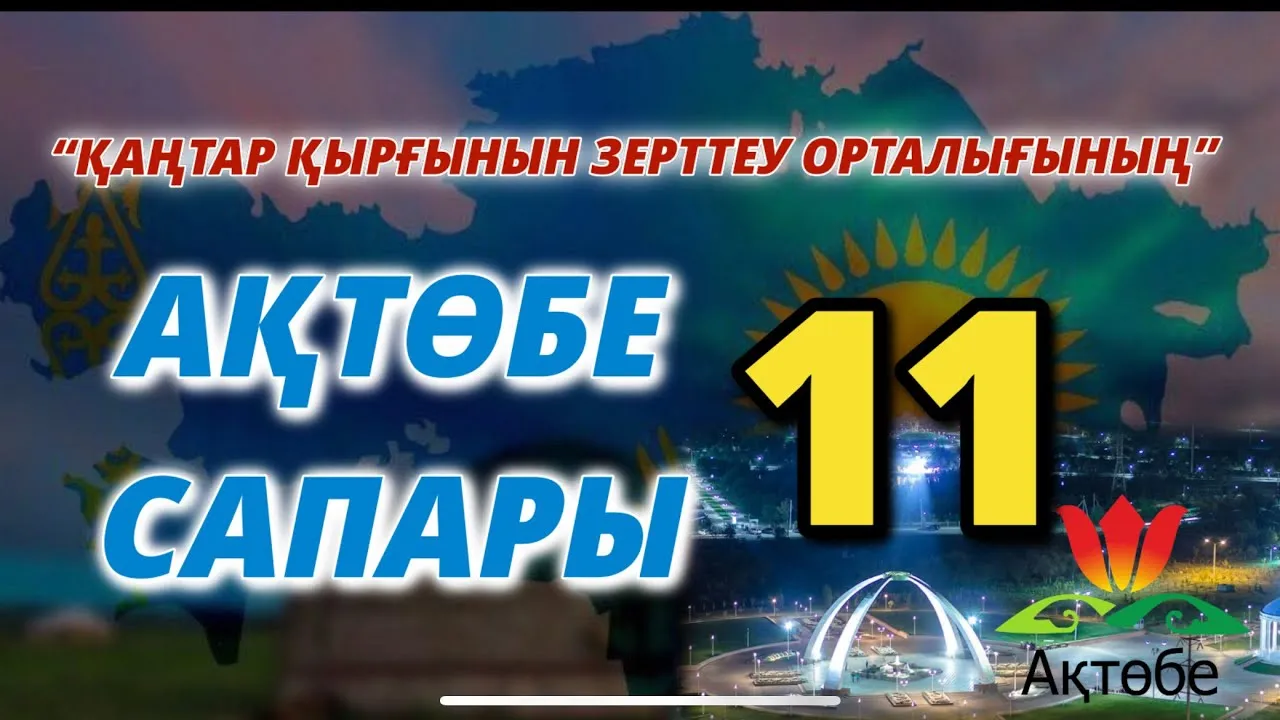 “ҚАҢТАР ҚЫРҒЫНЫН ЗЕРТТЕУ ОРТАЛЫҒЫНЫҢ” АҚТӨБЕ САПАРЫ-11