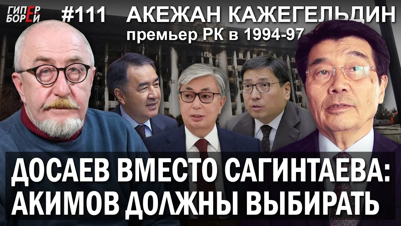 Акежан КАЖЕГЕЛЬДИН: Досаев вместо Сагинтаева. Акимов должны выбирать – ГИПЕРБОРЕЙ №111. Интервью