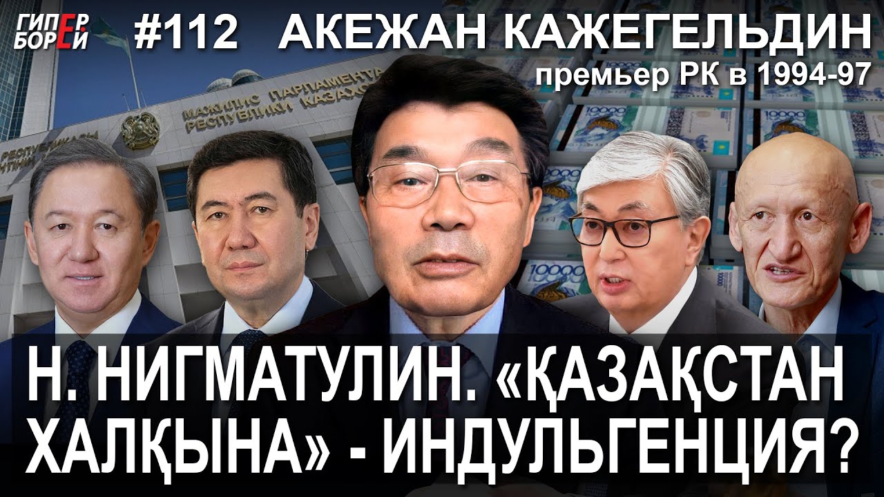 КАЖЕГЕЛЬДИН: Нигматулин. Фонд «Қазақстан халқына» - индульгенция? – ГИПЕРБОРЕЙ №112. Интервью