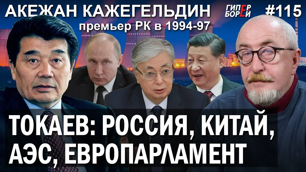 ТОКАЕВ: Россия, Китай. ВВП + КЖТ = АЭС? / Акежан КАЖЕГЕЛЬДИН – ГИПЕРБОРЕЙ №115. Интервью
