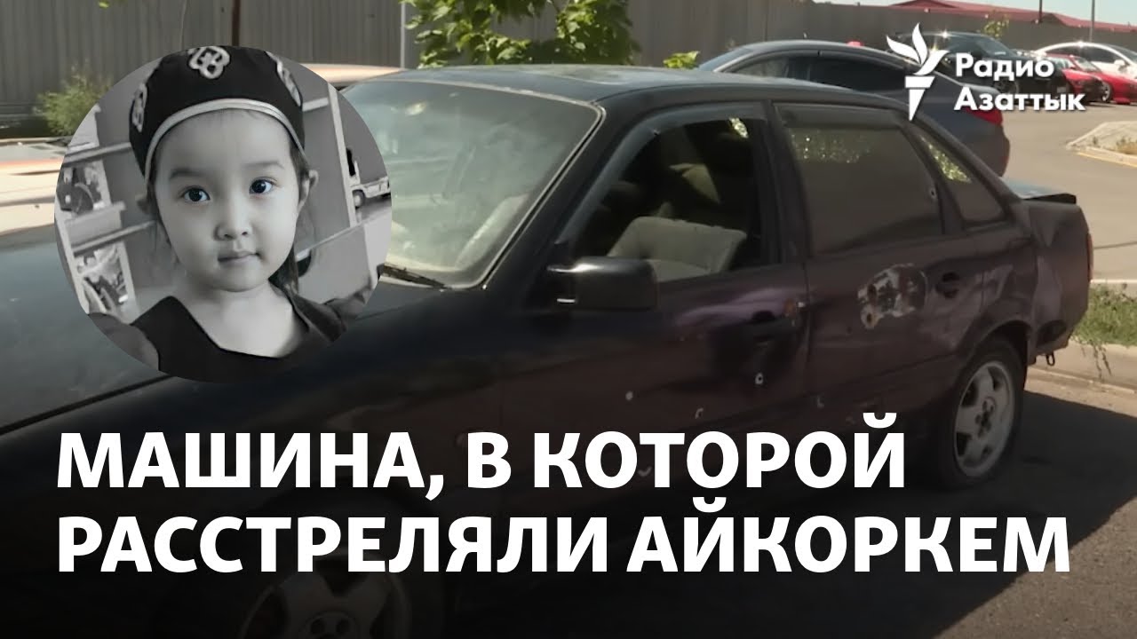 12 следов пуль. Отцу убитой Айкоркем вернули машину, в которой ее расстреляли