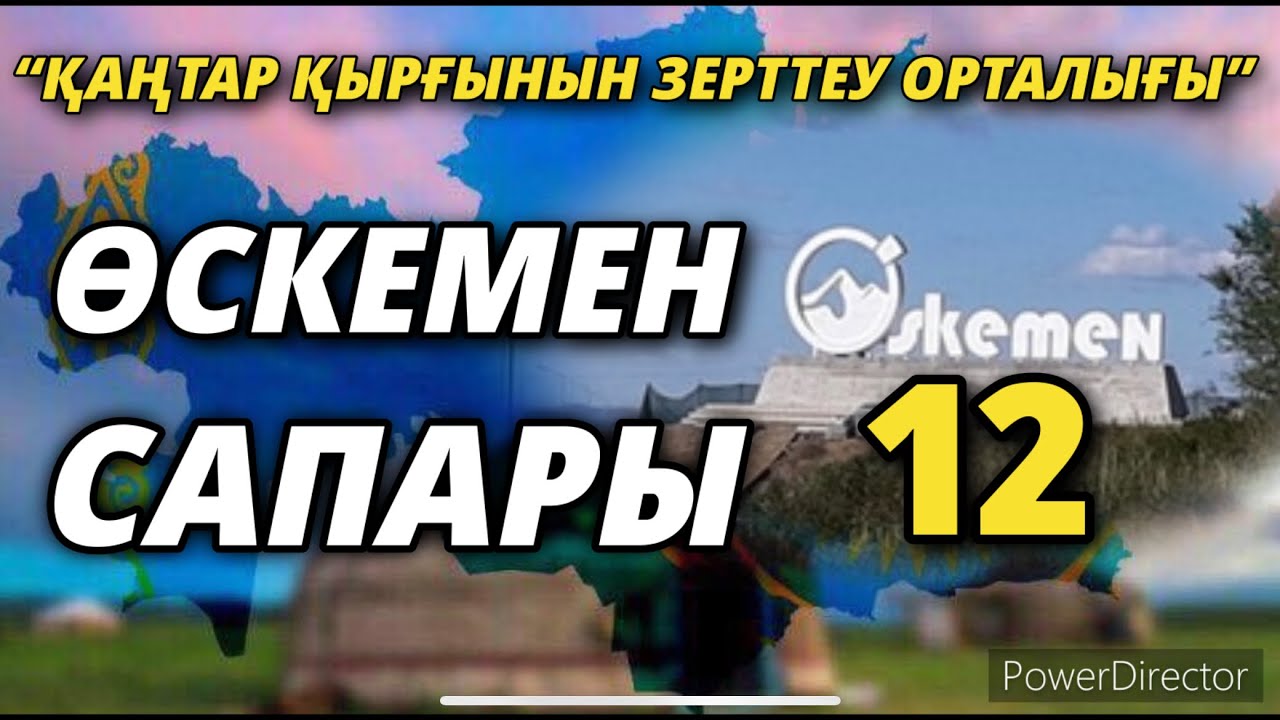“ҚАҢТАР ҚЫРҒЫНЫН ЗЕРТТЕУ ОРТАЛЫҒЫНЫҢ” ӨСКЕМЕН САПАРЫ-12       01/03/2022