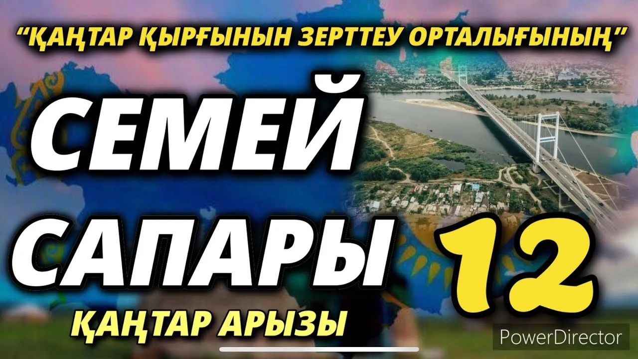 “ҚАҢТАР ҚЫРҒЫНЫН ЗЕРТТЕУ ОРТАЛЫҒЫНЫҢ” СЕМЕЙ САПАРЫ-12       02/03/2022