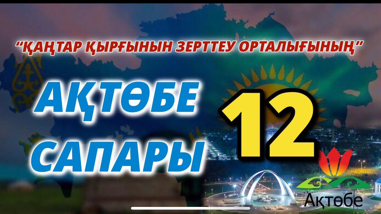 “ҚАҢТАР ҚЫРҒЫНЫН ЗЕРТТЕУ ОРТАЛЫҒЫНЫҢ” АҚТӨБЕ САПАРЫ-12