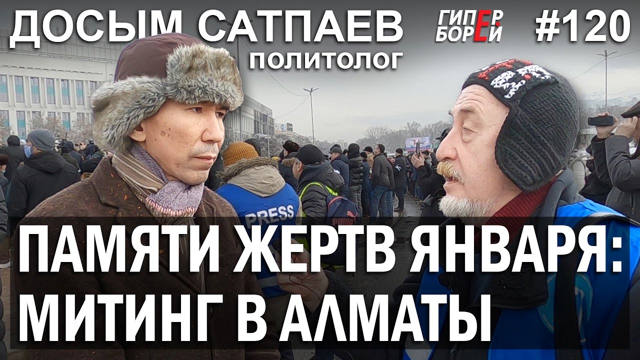 Митинг в Алматы: Памяти жертв ЯНВАРЯ / Досым САТПАЕВ – ГИПЕРБОРЕЙ №120. Интервью