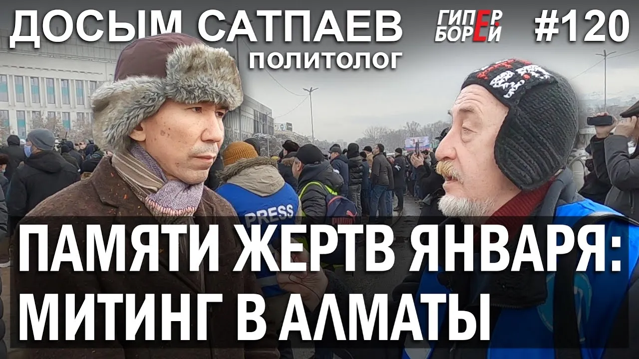 Митинг в Алматы: Памяти жертв ЯНВАРЯ / Досым САТПАЕВ – ГИПЕРБОРЕЙ №120. Интервью