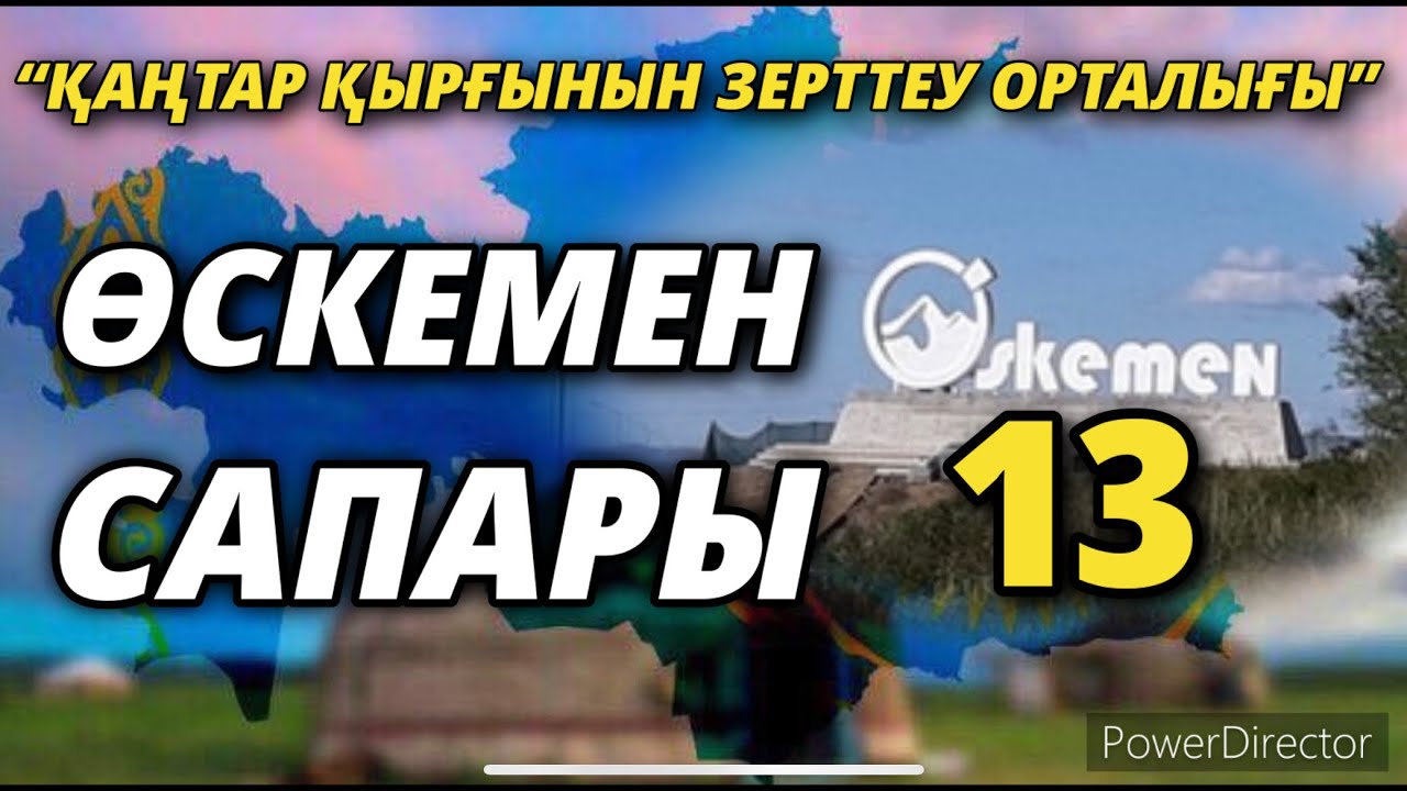 “ҚАҢТАР ҚЫРҒЫНЫН ЗЕРТТЕУ ОРТАЛЫҒЫНЫҢ” ӨСКЕМЕН САПАРЫ-13      01/03/2022