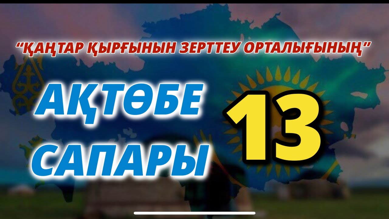 “ҚАҢТАР ҚЫРҒЫНЫН ЗЕРТТЕУ ОРТАЛЫҒЫНЫҢ” АҚТӨБЕ САПАРЫ-13