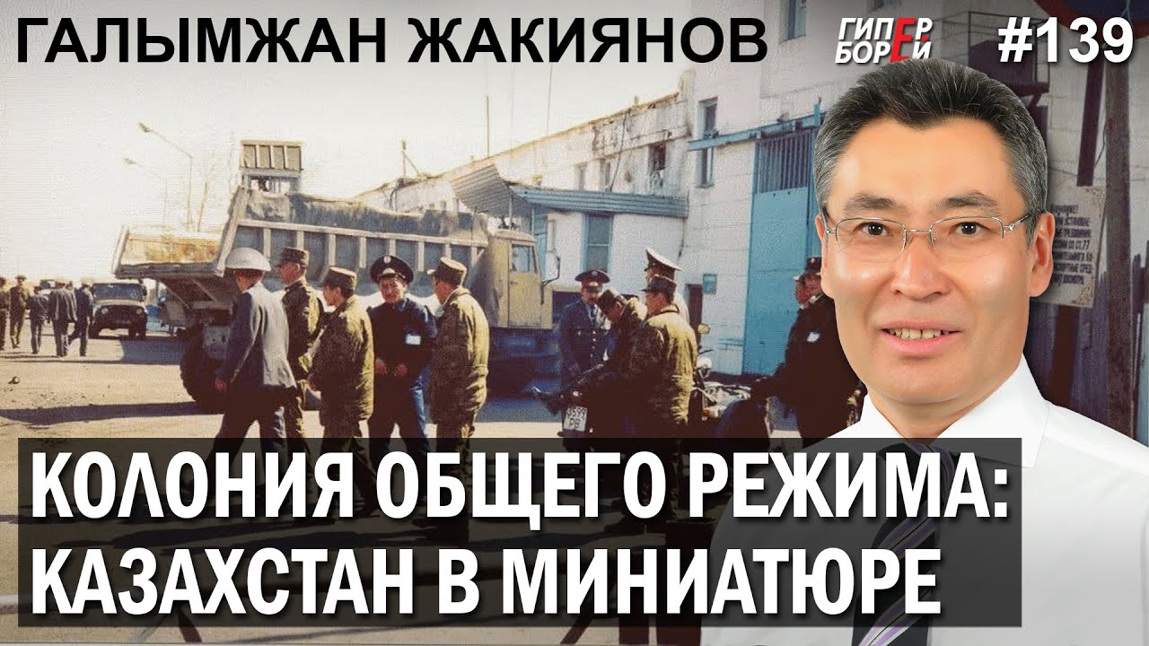 КОЛОНИЯ – Казахстан в миниатюре: Галымжан ЖАКИЯНОВ – ГИПЕРБОРЕЙ №139. Интервью