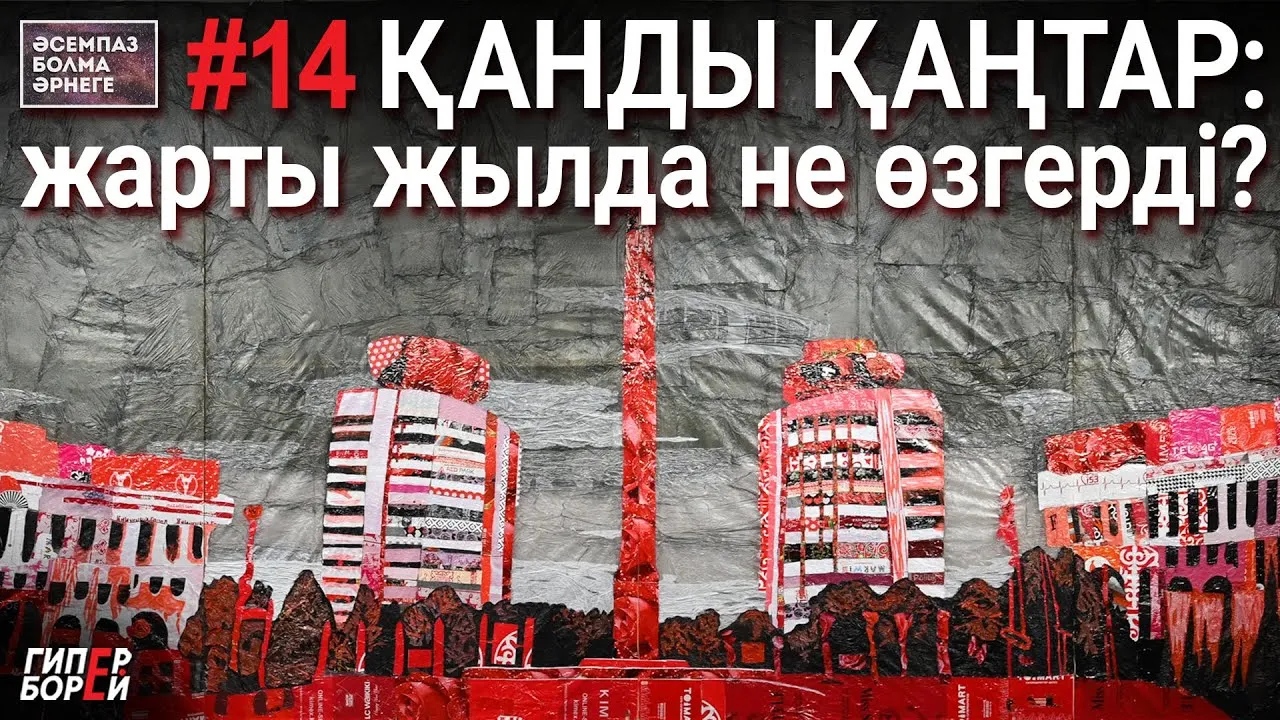 ҚАНДЫ ҚАҢТАР: Жарты жылда не өзгерді? Әсемпаз болма әрнеге № 14