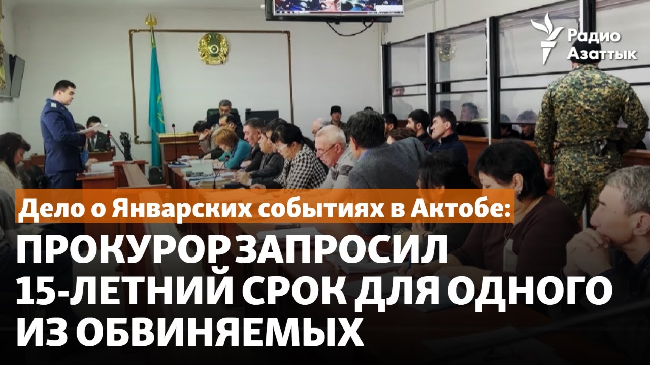 Дело о Январских событиях в Актобе: прокурор запросил 15-летний срок для одного из обвиняемых
