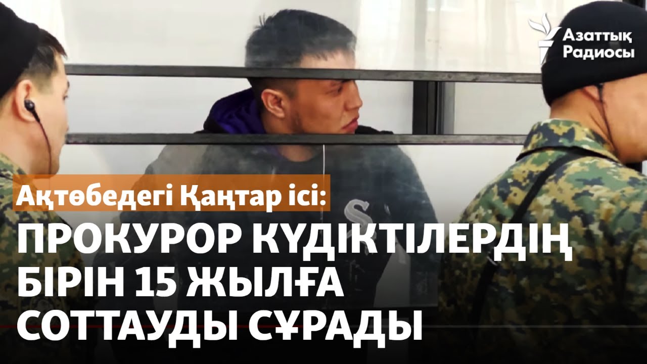 Ақтөбедегі Қаңтар ісі: Прокурор күдіктілердің бірін 15 жылға соттауды сұрады