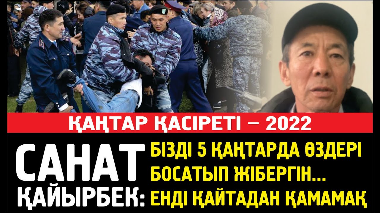 САНАТ: 15 күнге қамап 2 күннен соң өздері босатып жіберген. Енді қалған күндеріңді толтырыңдар дейді