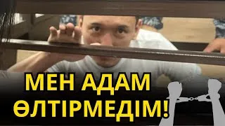 Сотқа сенбеймін! 16 жылға сотталған жігіт ашынып бәрін айтты!/Ербол Жұманов/ Тараз соты