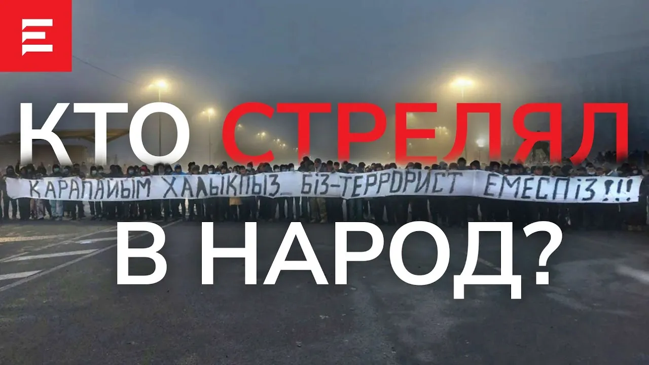 Украинские правозащитники назвали исполнителей расстрела в январских событиях в РК. 17.03.22.
