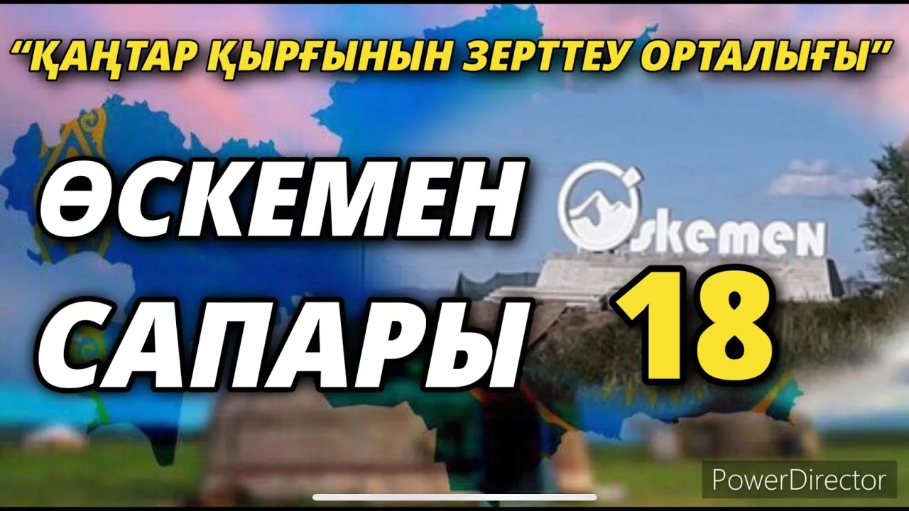“ҚАҢТАР ҚЫРҒЫНЫН ЗЕРТТЕУ ОРТАЛЫҒЫНЫҢ” ӨСКЕМЕН САПАРЫ-18         01/03/2022