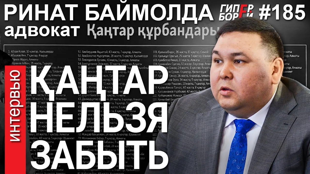 ҚАҢТАР нельзя забыть. «Жаңа Қазақстан» на крови? Ринат БАЙМОЛДА, адвокат – ГИПЕРБОРЕЙ №185. Интервью