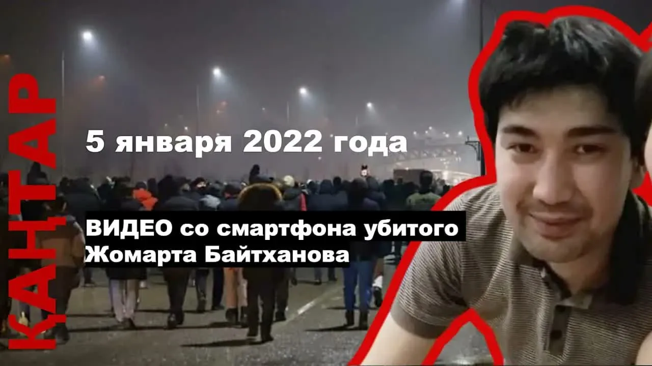 5 января 2022 года. Видео со смартфона убитого Жомарта Байтханова