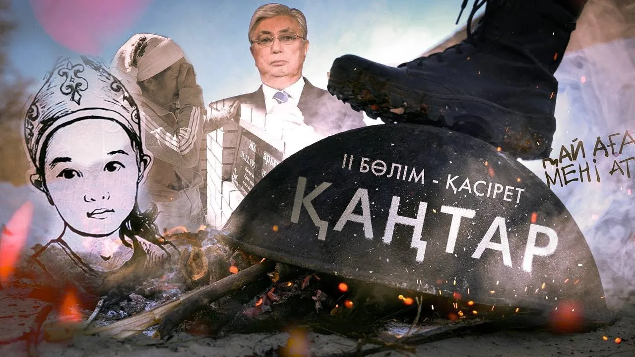 ҚАҢТАР. ЧАСТЬ-2: ҚАСІРЕТ (Документальный фильм)