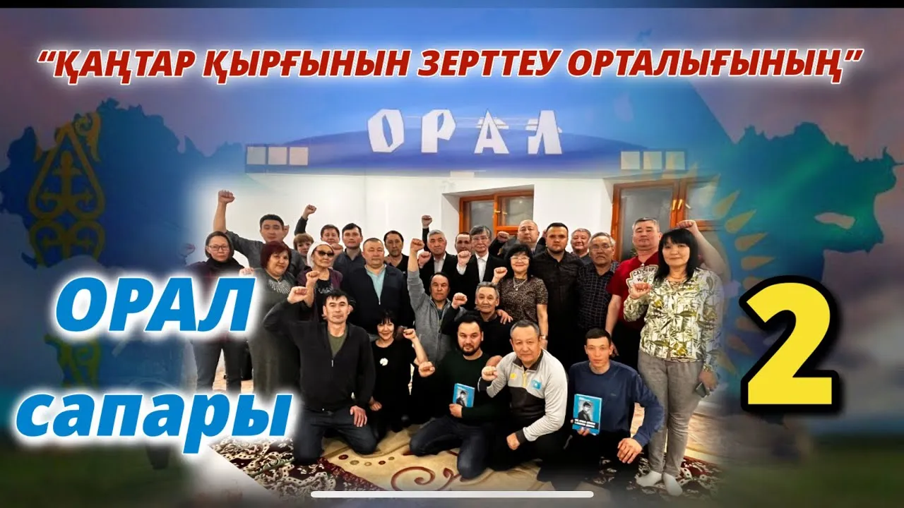 “ҚАҢТАР ҚЫРҒЫНЫН ЗЕРТТЕУ ОРТАЛЫҒЫНЫҢ” ОРАЛ САПАЫ-2