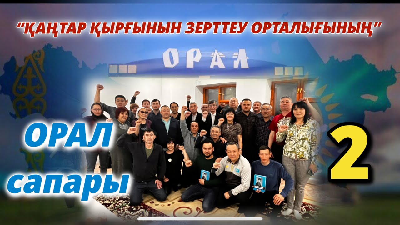 “ҚАҢТАР ҚЫРҒЫНЫН ЗЕРТТЕУ ОРТАЛЫҒЫНЫҢ” ОРАЛ САПАЫ-2