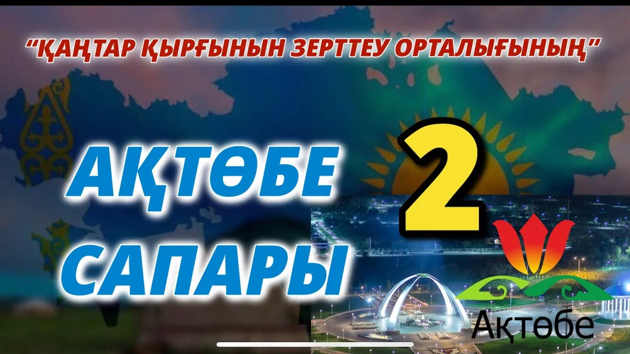“ҚАҢТАР ҚЫРҒЫНЫН ЗЕРТТЕУ ОРТАЛЫҒЫНЫҢ” АҚТӨБЕ САПАРЫ-2