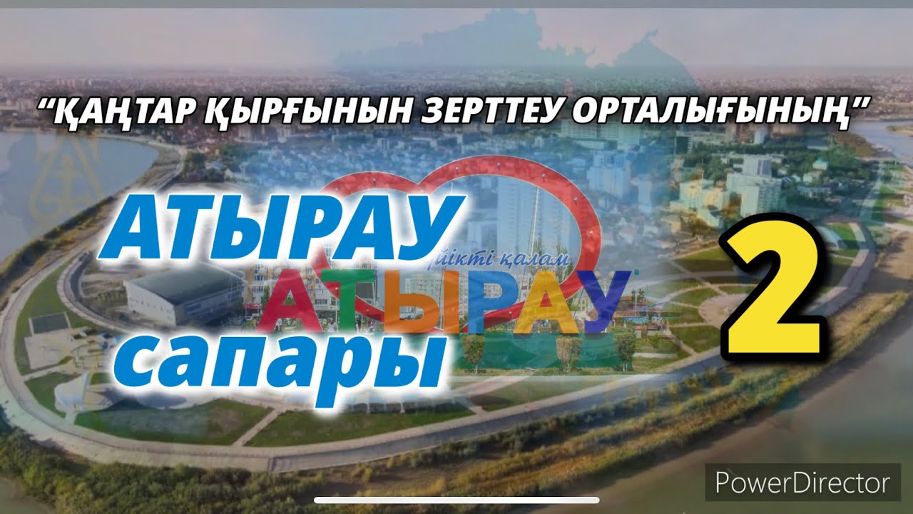 “ҚАҢТАР ҚЫРҒЫНЫН ЗЕРТТЕУ ОРТАЛЫҒЫНЫҢ” АТЫРАУ САПАРЫ-2