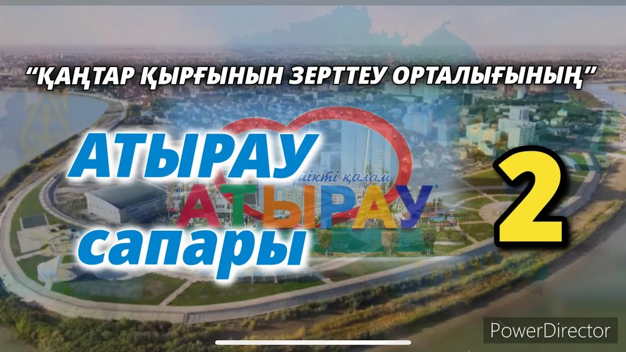 “ҚАҢТАР ҚЫРҒЫНЫН ЗЕРТТЕУ ОРТАЛЫҒЫНЫҢ” АТЫРАУ САПАРЫ-2
