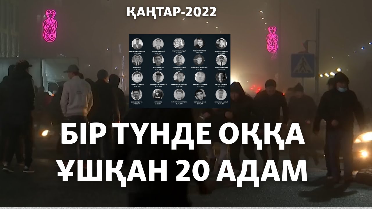 Бір түнде оққа ұшқан 20 адам. Шымкенттегі Қаңтар қырғыны