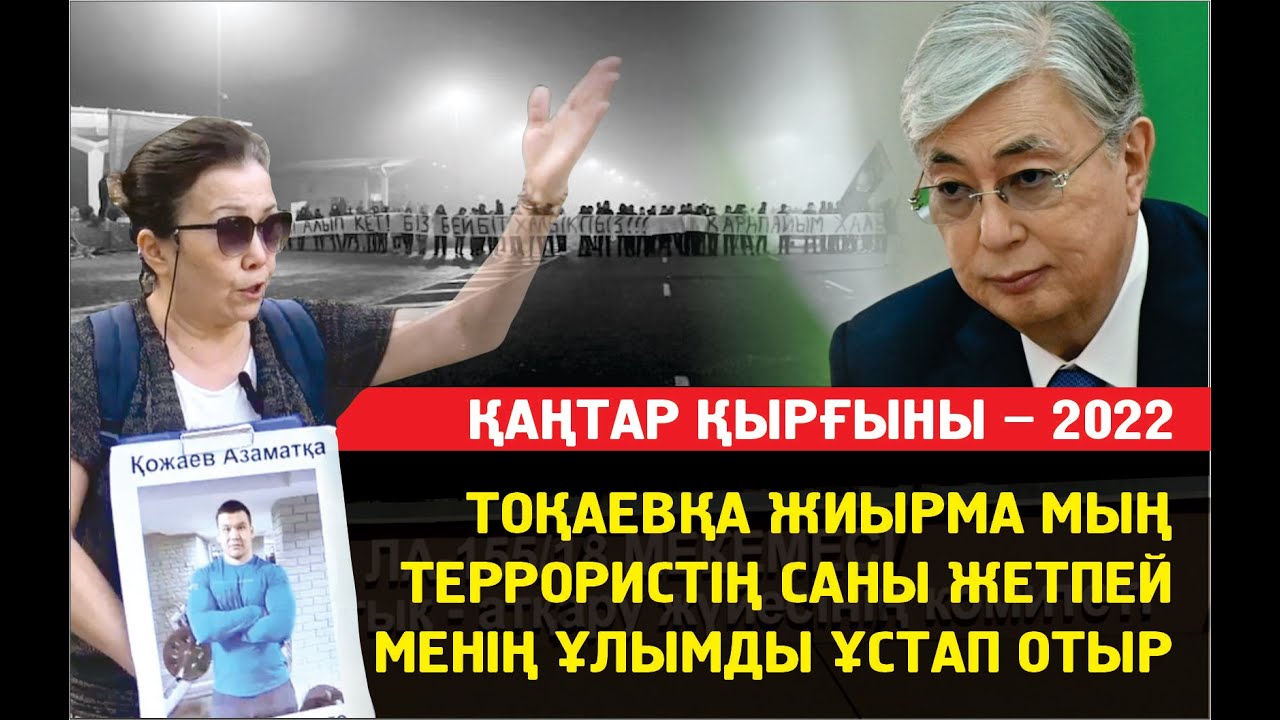 "Тоқаевқа 20 мың террористің саны жетпей менің ұлымды ұстап отыр"