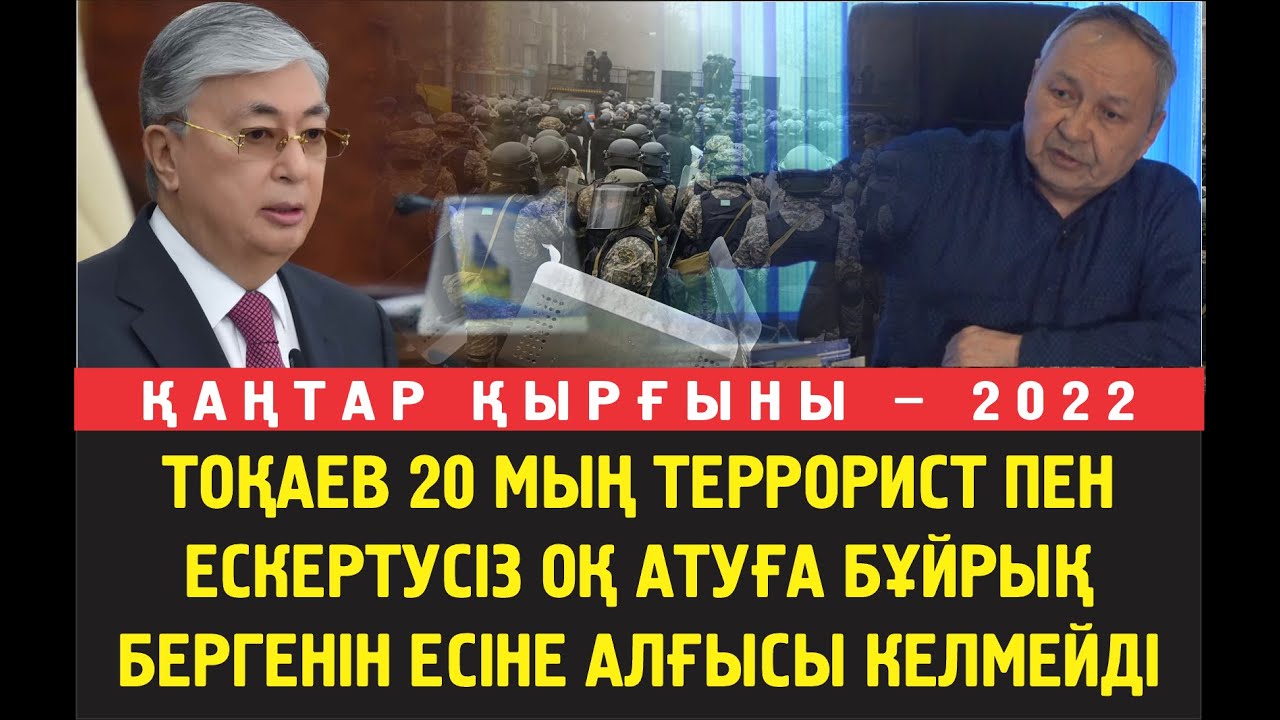 Қосмамбетов: Тоқаев 20 мың террорист пен ескертусіз оқ атуға бұйрық бергенін есіне алғысы келмейді