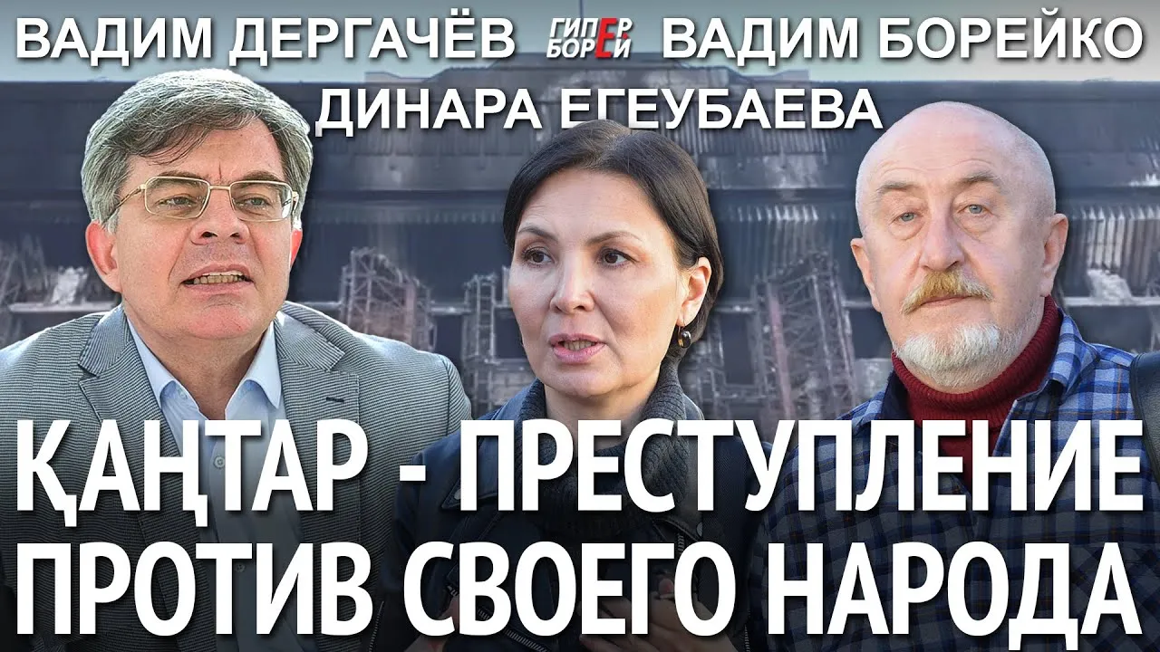 ЯНВАРЬ 2022 – Преступление против народа / ЕГЕУБАЕВА. Дергачёв. Борейко – ГИПЕРБОРЕЙ. Спецвыпуск