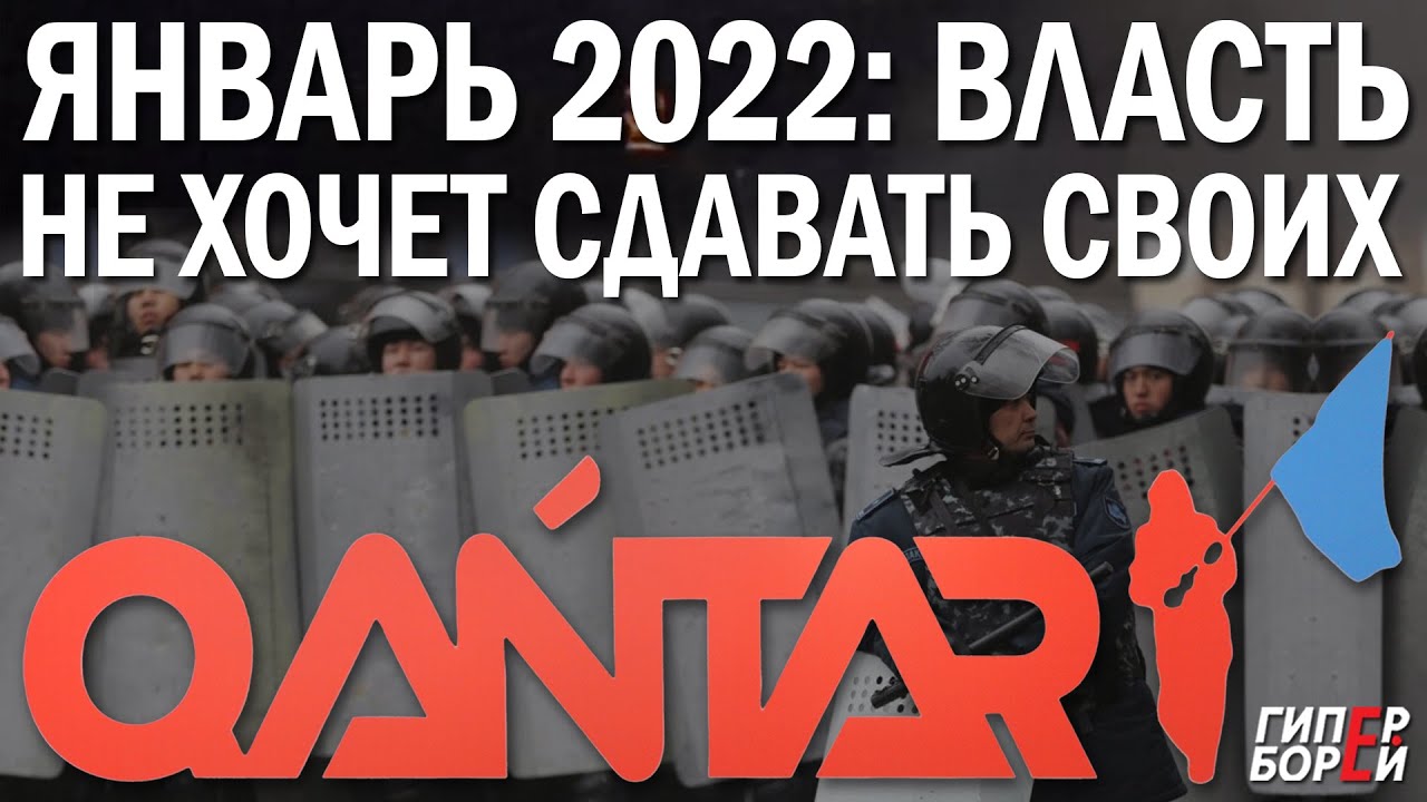 Власть не хочет сдавать своих. ЯНВАРЬ 2022 – ГИПЕРБОРЕЙ. Спецвыпуск
