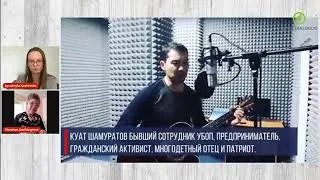 Преследование участника мирного протеста в январе 2022 года, активиста Шамуратова Куата. В #СИЗО